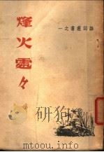 烽火处处 1943 PDF电子版封面