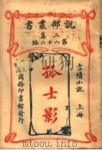 言情小说  孤士影  第2集  第八十编  上  第2版（1915 PDF版）