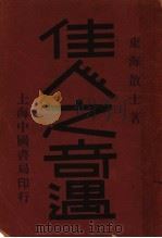佳人之奇遇 1935 PDF电子版封面 东海散士著