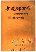 崔东壁遗书 1936 PDF电子版封面 顾颉刚编