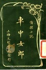 车中女郎 1917 PDF电子版封面 星河编