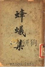 蜂蚁集 1 第2版 1939 PDF电子版封面 蜂蚁出版社