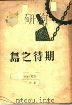 期待之岛 1948 PDF电子版封面 高尔基著