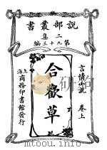 言情小说  合欢草  第2集  第九十三编  上（1914 PDF版）