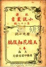 历史小说  玉楼花劫后编  第28编  上（1914 PDF版）