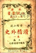 滑稽小说  滑稽外史  第1卷  第36编（1914 PDF版）