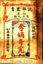 夺嫡奇冤 第1集 第19编 第2版 1913 PDF电子版封面 上海商务印书馆译