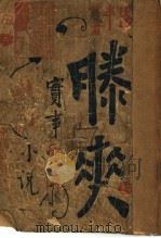 哀情实事小说 滕爽 1936 PDF电子版封面 杨半僧著
