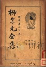柳宗元全集 上 1936 PDF电子版封面 柳宗元编