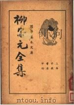 柳宗元全集 下 1936 PDF电子版封面 柳宗元编