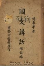 国文讲话概说辑 1932 PDF电子版封面 传东华著