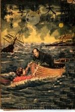 海天情孽  第3集  第4编（1916 PDF版）