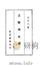 王阳明全集 1936 PDF电子版封面 王守仁著