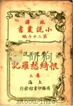 历史小说  恨绮愁罗记  第27编  上（1914 PDF版）