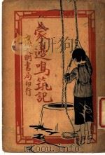 爱国小说 蒙旁鸣筑记 第3版 1929 PDF电子版封面 叶小凤著
