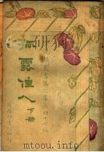 孤露佳人  第3集  第四十七编  下  第3版（1928 PDF版）