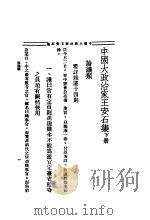 中国大政治家王安石集 下 1935 PDF电子版封面