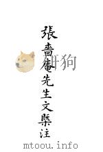 张嗇庵先生文槩注 1947 PDF电子版封面 张謇著;曹君觉编