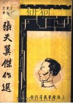 张天翼杰作选 1947 PDF电子版封面 巴雷编