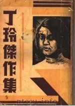 丁玲杰作集   1937  PDF电子版封面    丁玲著 