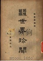 世界珍闻 第2版 1945 PDF电子版封面 陶菊隐编译