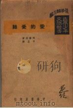 爱的受难 第2版 1947 PDF电子版封面 利德原著;予且译
