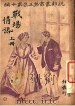 战场情话  第3集  第10编  上（1916 PDF版）