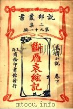 哀情小说  断雁哀弦记  第2集  第九十一编  下（1915 PDF版）