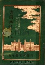古国幽情记  第3集  第32编  下  第2版（1921 PDF版）