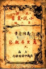 美洲童子 万里寻亲云 第2编 1914 PDF电子版封面 (英)亚丁