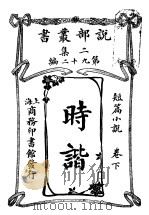 短篇小说  时谐  第2集  第九十二编  下（1914 PDF版）