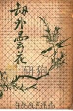劫外昙花  第4版（1928 PDF版）