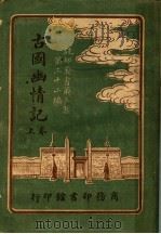 古国幽情记  第3集  第32编  上  第2版（1921 PDF版）