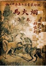 烟火马  第3集  第23编  上  第2版（1921 PDF版）