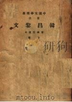 中国文学精华  音注  韩昌黎文  下（1936 PDF版）