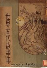 世界古代故事集 1954 PDF电子版封面 章?钧编