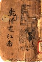 乾隆游江南  上  第3版（1935 PDF版）