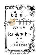 神怪小说  三千年绝尸记  第39编  上（1914 PDF版）