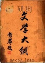 文学大纲 1939 PDF电子版封面 章学诚著