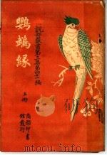 鹦鹉绿 第3集 第41编 上 第3版 1921 PDF电子版封面 (法)小仲马著