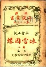 社会小说 冰雪因缘 第25编 第2卷 1914 PDF电子版封面 (英)科南达利著