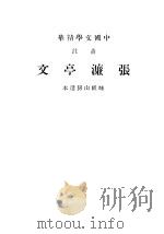张濂亭文 1937 PDF电子版封面 张濂亭著