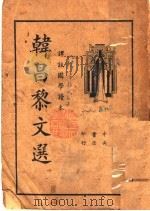 韩昌黎文选 第2版 1935 PDF电子版封面 吴瑞书编