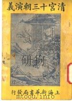清宫十三朝演义 第5册 第二十四版 1948 PDF电子版封面 许啸天著