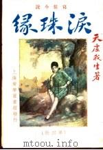 泪珠缘  第4册（1932.08 PDF版）