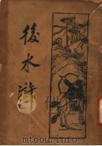 后水浒  第4册（1934 PDF版）