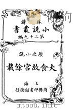 历史小说  大食故宫余载  第29编（1914 PDF版）