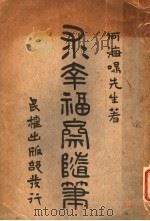 求幸福斋随笔（1916 PDF版）