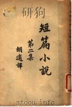 短篇小说 第2集 1934 PDF电子版封面 胡适译