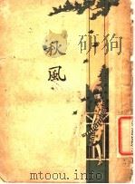 秋风 第2版 1930 PDF电子版封面 王天惧著